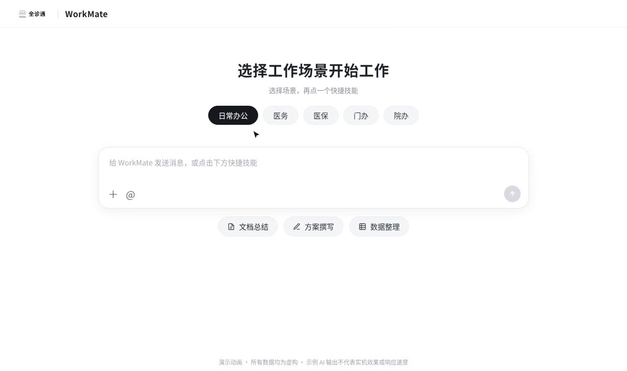 WorkMate 实际工作台页面