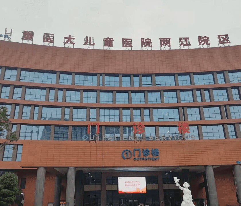 重庆医科大学附属儿童医院