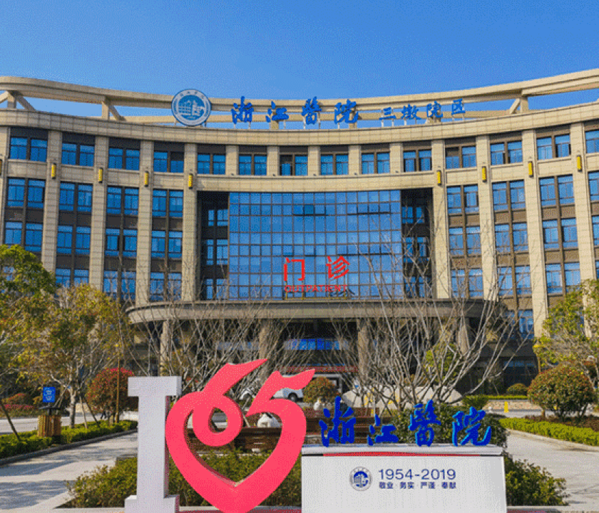 浙江医院