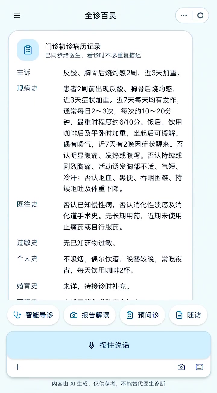 HealthMate 实际预问诊页面